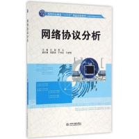 正版新书]网络协议分析许爽,苏玉,石彦华,于书红,马莹莹 著9