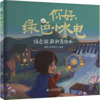 正版新书]你好,绿色小水电国际小水电中心9787522623054