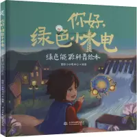 正版新书]你好,绿色小水电国际小水电中心9787522623054