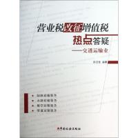 正版新书]营业税改征增值税热点答疑--交通运输业陈志坚97878023