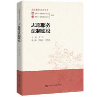 正版新书]志愿服务法制建设莫于川 主编;许莲丽 任肖容 副主