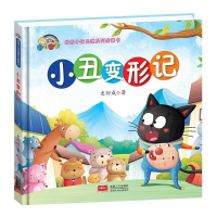 正版新书][精装绘本]小丑变形记史衍成9787510153112