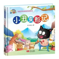 正版新书][精装绘本]小丑变形记史衍成9787510153112