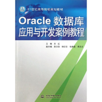正版新书]Oracle数据库应用与开发案例教程/21世纪高等院校规划