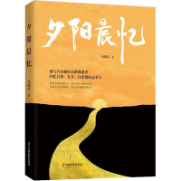 正版新书]夕阳晨忆马洪昌 著9787520542241