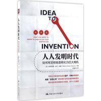 正版新书]人人发明时代:如何将发明创造转化为巨大商机帕特里夏