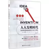 正版新书]人人发明时代:如何将发明创造转化为巨大商机帕特里夏