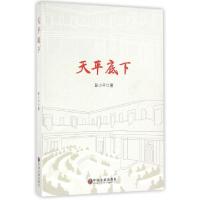正版新书]天平底下彭小平9787519017842