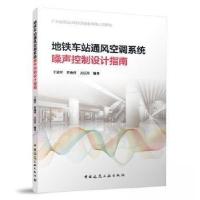 正版新书]地铁车站通风空调系统噪声控制设计指南王迪军罗燕萍方