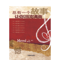 正版新书]总有一个故事让你泪流满面华业9787504466877