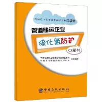 正版新书]管道储运企业硫化氢防护口袋书中国石油化工集团公司安