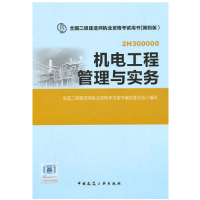 正版新书]2015年全国二级建造师执业资格考试教材机电工程管理与