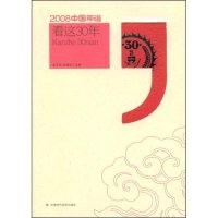 正版新书]看这30年连玉明,武建忠 主编9787802217799