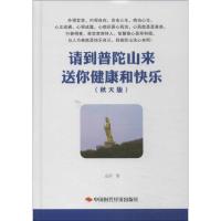 正版新书]请到普陀山来 送你健康和快乐(秋天版)庄研978751191