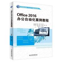 正版新书]OFFICE 2016办公自动化案例教程/高等职业教育“十三五