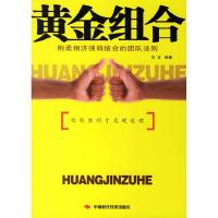 正版新书]黄金组合:刚柔相济强弱结范言9787801699459