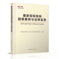 正版新书]最新招标投标疑难案例与法律实务中投咨询有限公司 ;