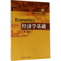 正版新书]经济学基础(第5版)吴汉洪9787300245249