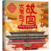 正版新书]故宫太有趣了 讲给孩子的紫禁城故事向斯主编;张亚楠