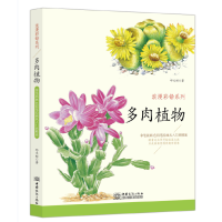 正版新书]多肉植物 浪漫彩铅系列 彩色铅笔绘画从入门到精通 自