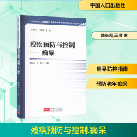 正版新书]残疾预防与控制——痴呆楚长彪,王玥 编9787510188886