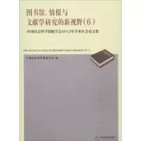 正版新书]图书馆、情报与文献学研究的新视野(6)(中国社会科