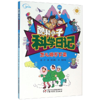 正版新书]怎么停不下来-酷科小子科学日记肖叶9787514828191