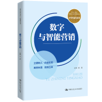 正版新书]数字与智能营销胡磊 编9787300331362