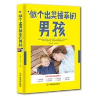 正版新书]做个出类拔萃的男孩张剑秋,吴春平 著9787504473530