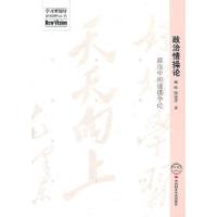 正版新书]政治情操论-政治中的道德争论魏峰.9787511902290