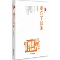 正版新书]别忘了回家王芳9787503481604