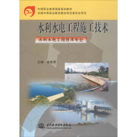 正版新书]水利水电工程施工技术张智涌9787508417134