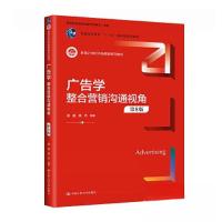 正版新书]广告学:整合营销沟通视角(第8版)(新编21世纪市场