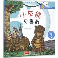 正版新书]小灰熊贝鲁奇悦读坊 编绘 著9787510141652