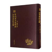 正版新书]宋刊老子道德经古本集注直解[宋]范应文注978751492747