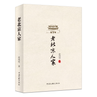 正版新书]老北京人家赵鸿明 著9787519058036