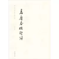 正版新书]高庆春临楚简艺美联9787514917963