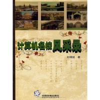 正版新书]计算机名校风采录刘瑞挺著9787113109011