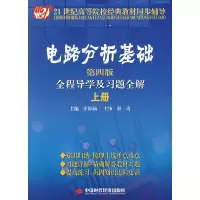 正版新书]电路分析基础全程导学及习题全解(上册)(第4版)/21