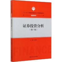 正版新书]证券投资分析(第3版)田文斌9787300158723