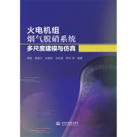 正版新书]火电机组烟气脱硝系统多尺度建模与仿真李敏等编著9787