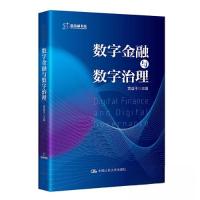正版新书]数字金融与数字治理黄益平9787300313795