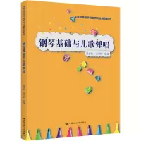 正版新书]钢琴基础与儿歌弹唱范音利 江雪婷9787300301792