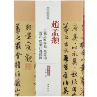 正版新书]赵孟頫 王羲之轶事帖 万寿曲 止斋记题烟江叠嶂图王冬