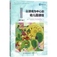 正版新书]以游戏为中心的幼儿园课程(第6版)朱迪斯·范霍恩9787