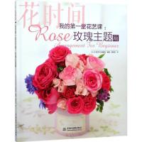 正版新书]我的第一堂花艺课(玫瑰主题篇:花时间)日本《花时间