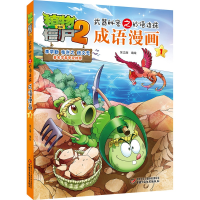 正版新书]植物大战僵尸2武器秘密之妙语连珠成语漫画 1笑江南978