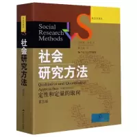 正版新书]社会研究方法(定性和定量的取向第5版)/社会学译丛(美)