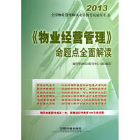 正版新书]2013-《物业经营管理》命题点全面解读-全国物业管理师