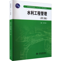 正版新书]水利工程管理(第2版)梅孝威编9787517013099